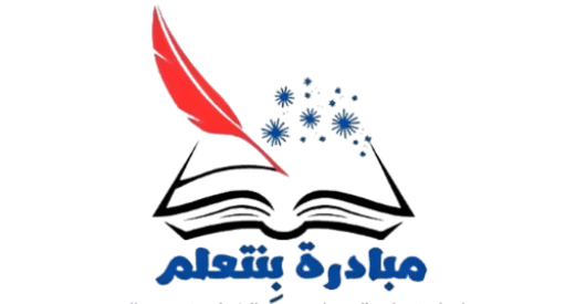 مبادرة بِنتعلم